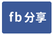 淡水行政中心✦川普寬庭Ｂ棟＋車位✦一層２戶-face share