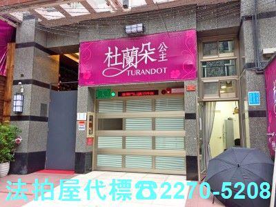 台北拍賣大樓-0