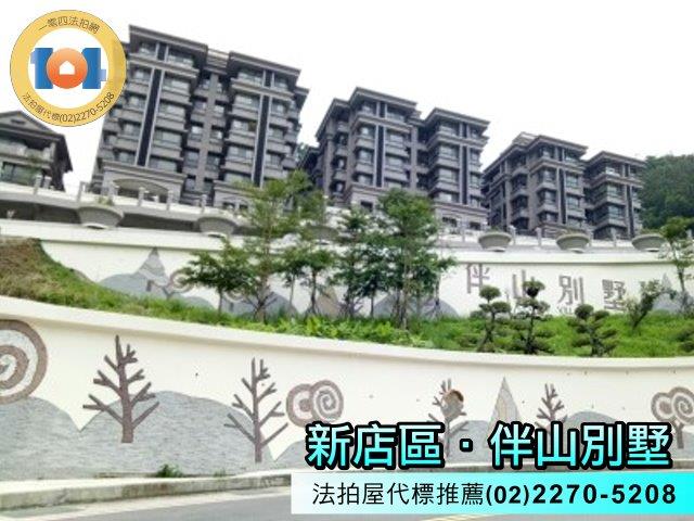 新店華廈法拍-0