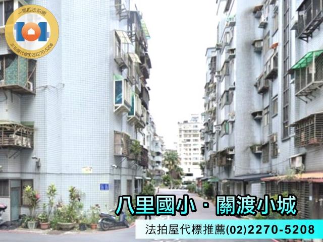 新北八里拍賣華廈-3
