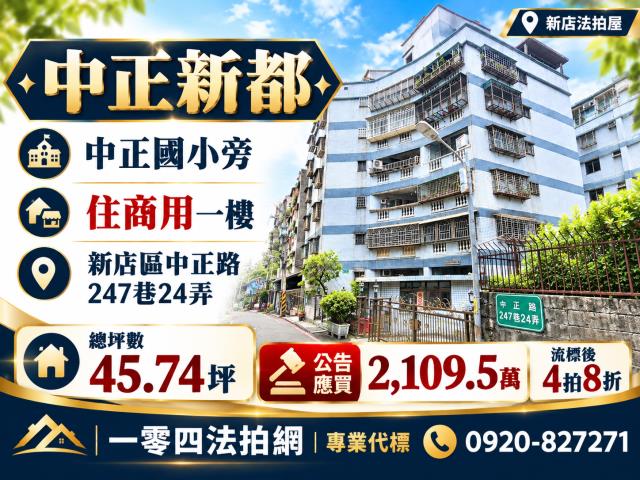 新北新店華廈法拍-0