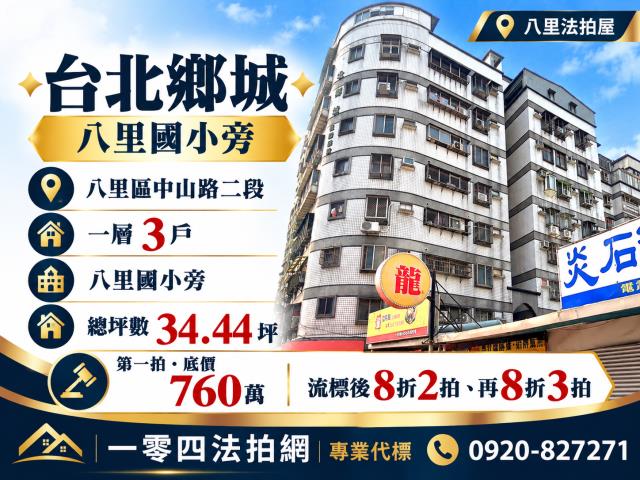 新北八里大樓拍賣-0