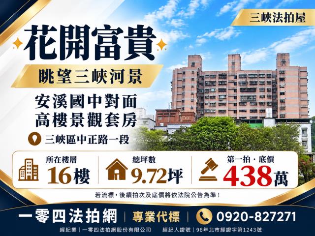 新北三峽法拍大樓-0